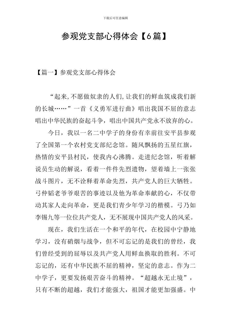 参观党支部心得体会_第1页