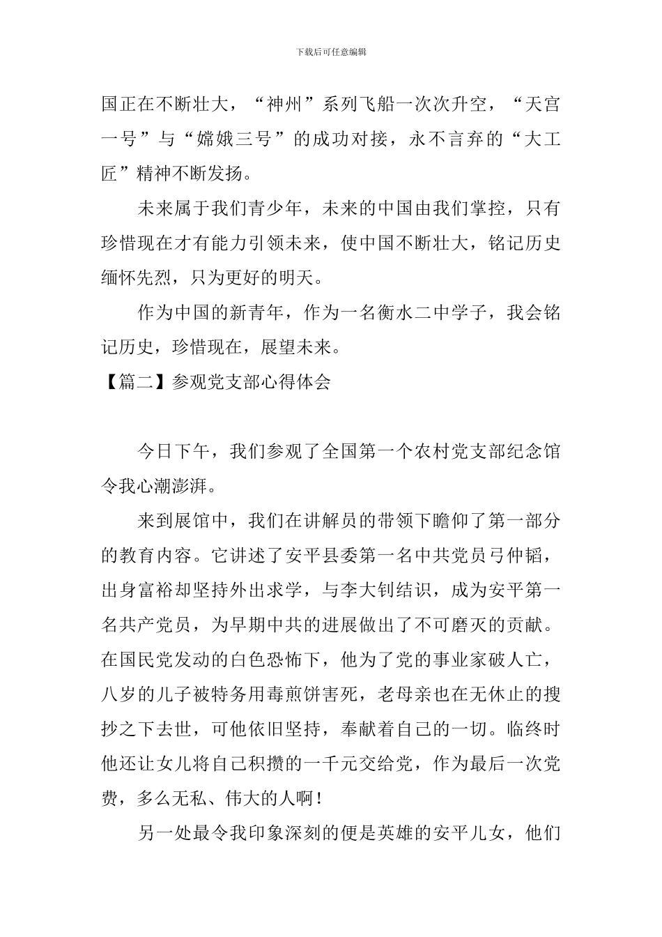参观党支部心得体会_第2页