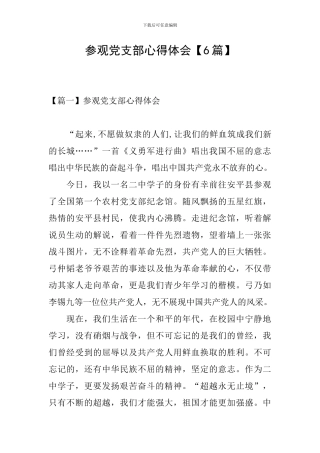 参观党支部心得体会