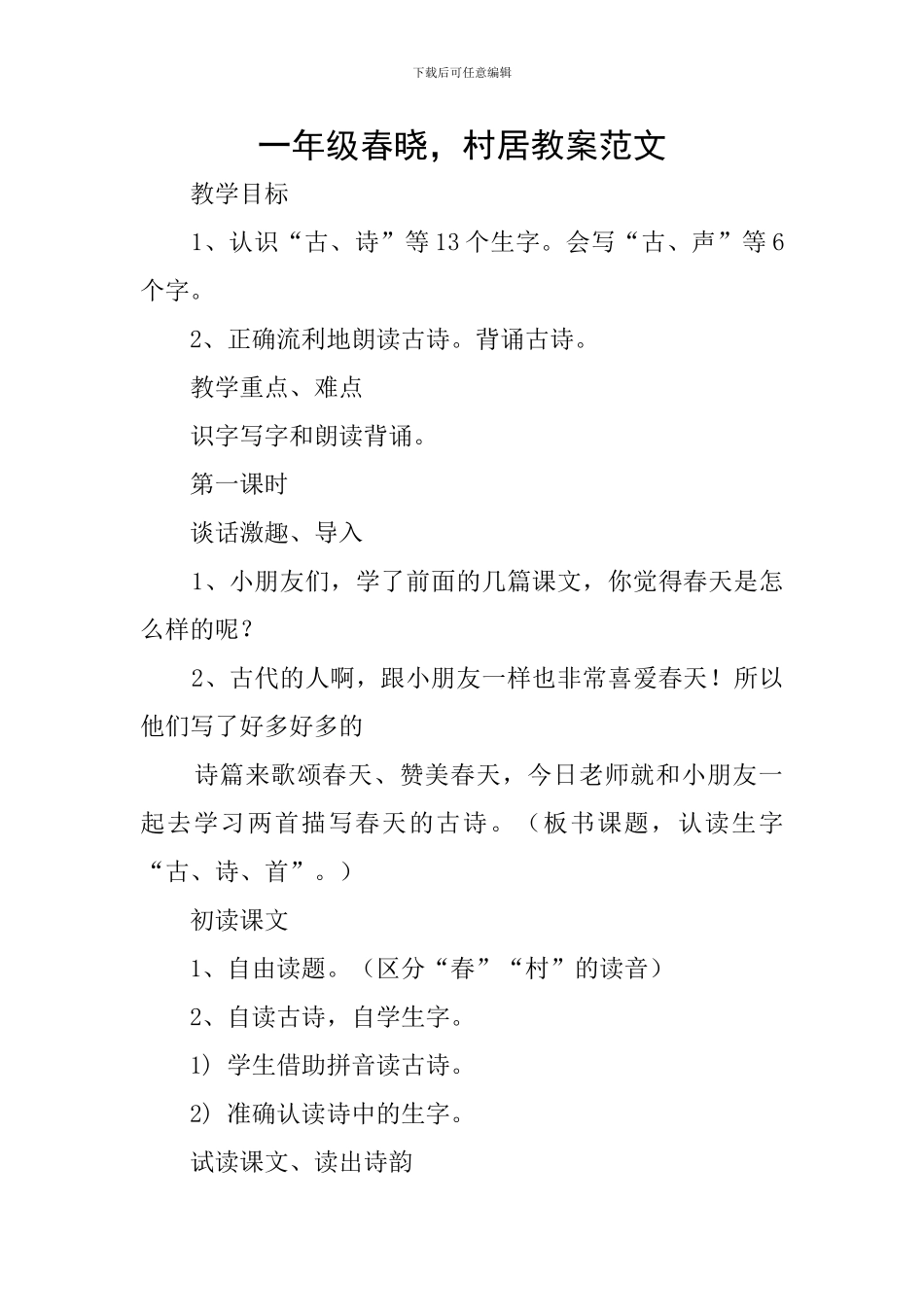 一年级春晓-村居教案范文_第1页