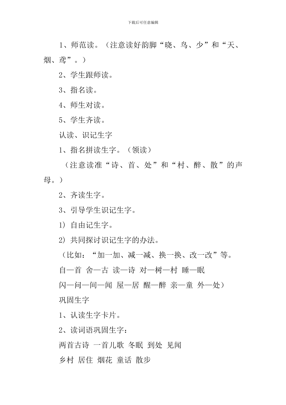 一年级春晓-村居教案范文_第2页