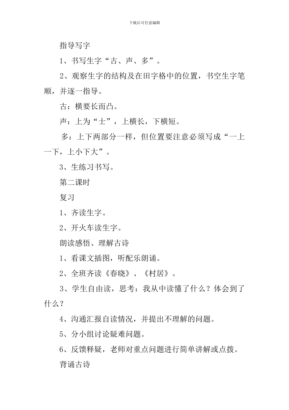 一年级春晓-村居教案范文_第3页