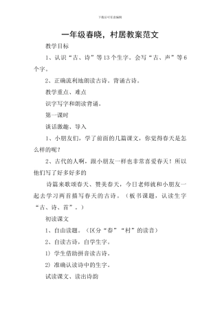 一年级春晓-村居教案范文