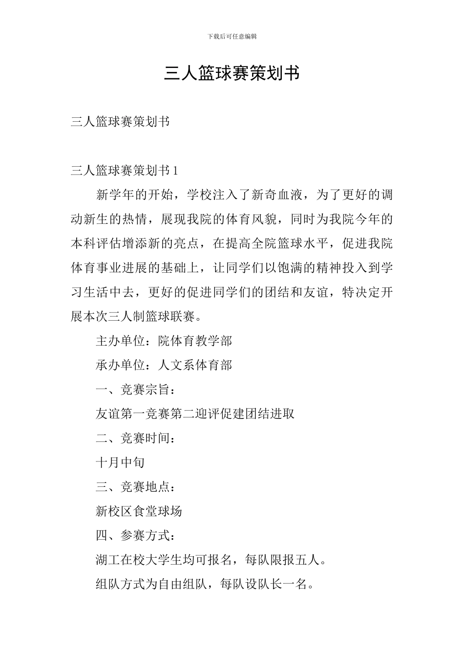 三人篮球赛策划书_第1页