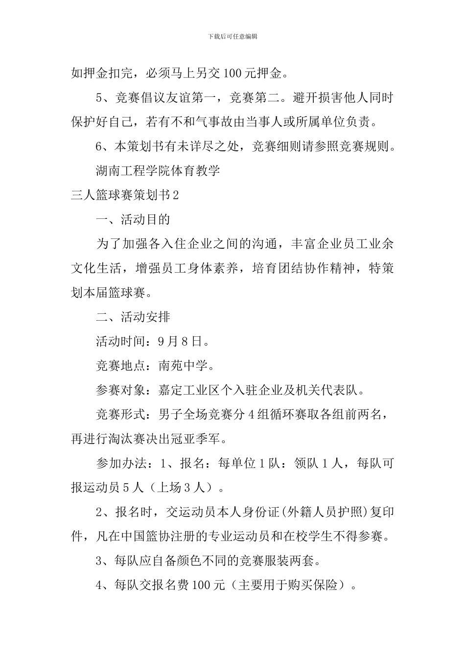 三人篮球赛策划书_第3页