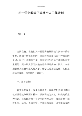 初一语文教学下学期个人工作计划