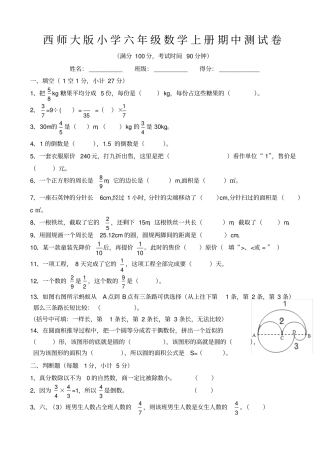 【西师大版】六年级上册数学期中测试卷