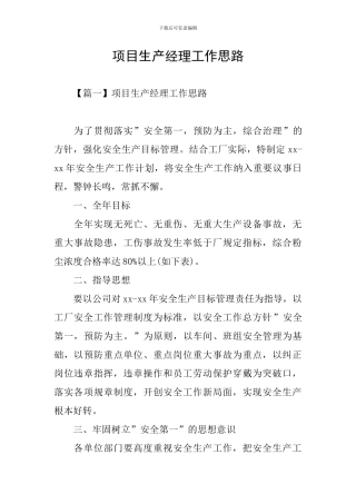 项目生产经理工作思路