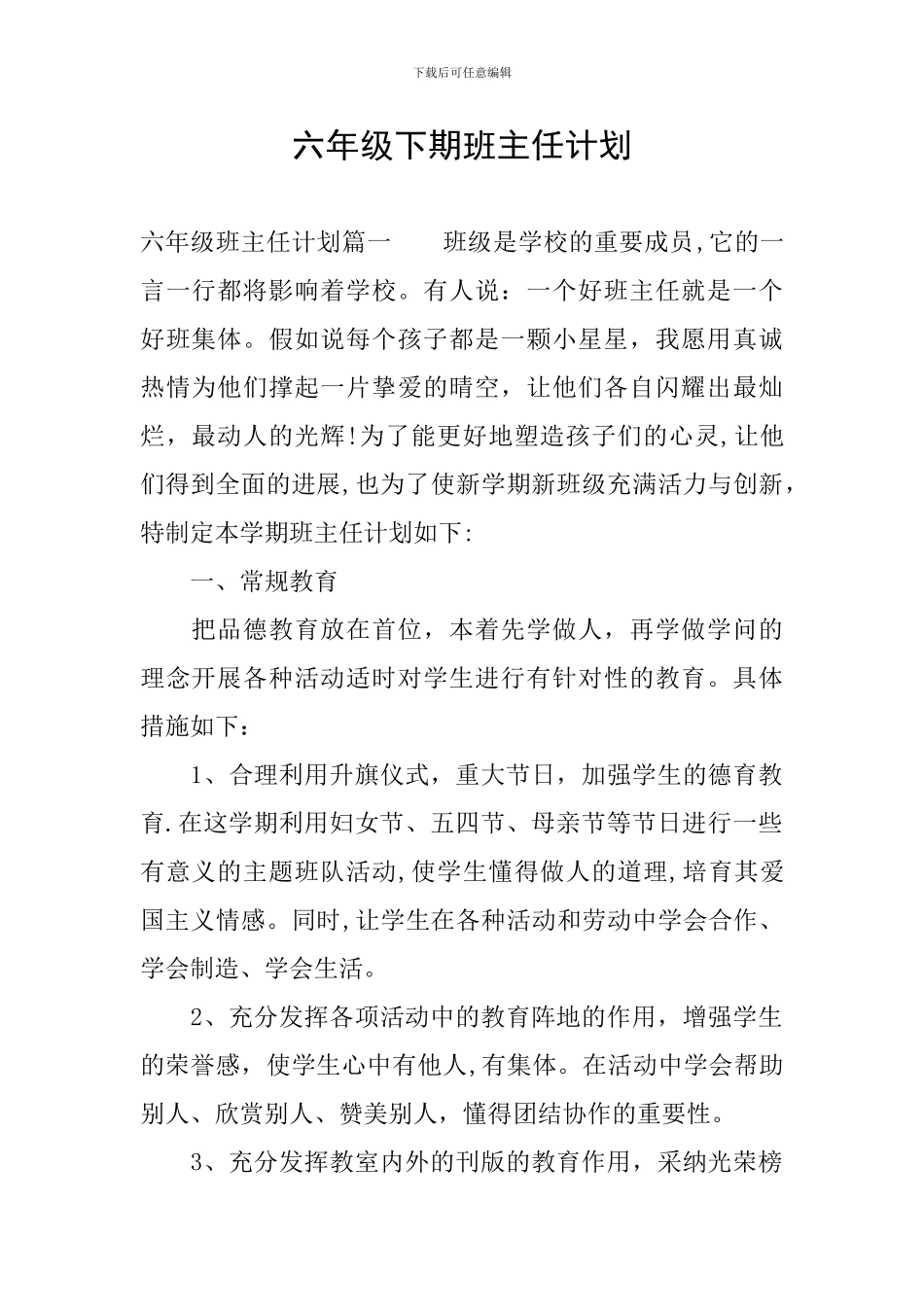 六年级下期班主任计划_第1页