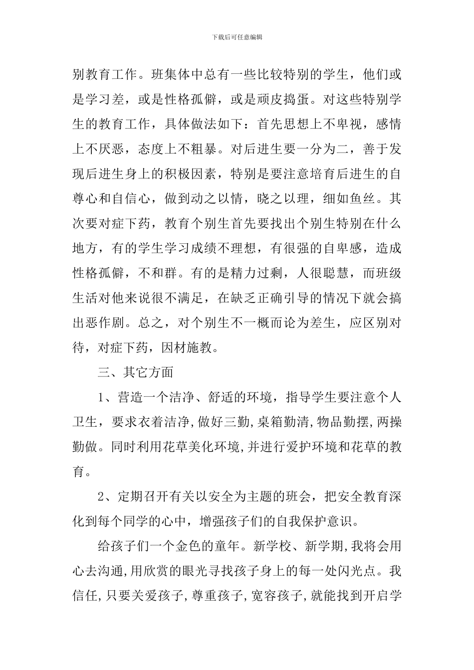 六年级下期班主任计划_第3页