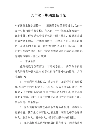 六年级下期班主任计划