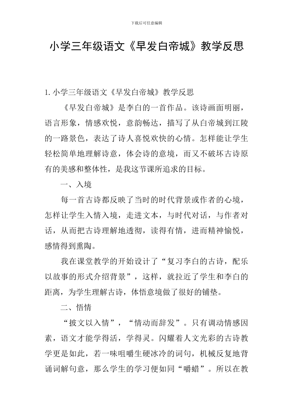 小学三年级语文《早发白帝城》教学反思_第1页