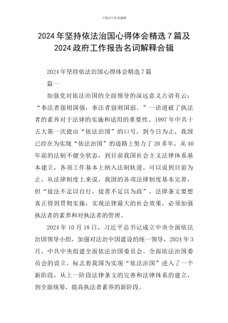 2024年坚持依法治国心得体会精选7篇及2024政府工作报告名词解释合辑