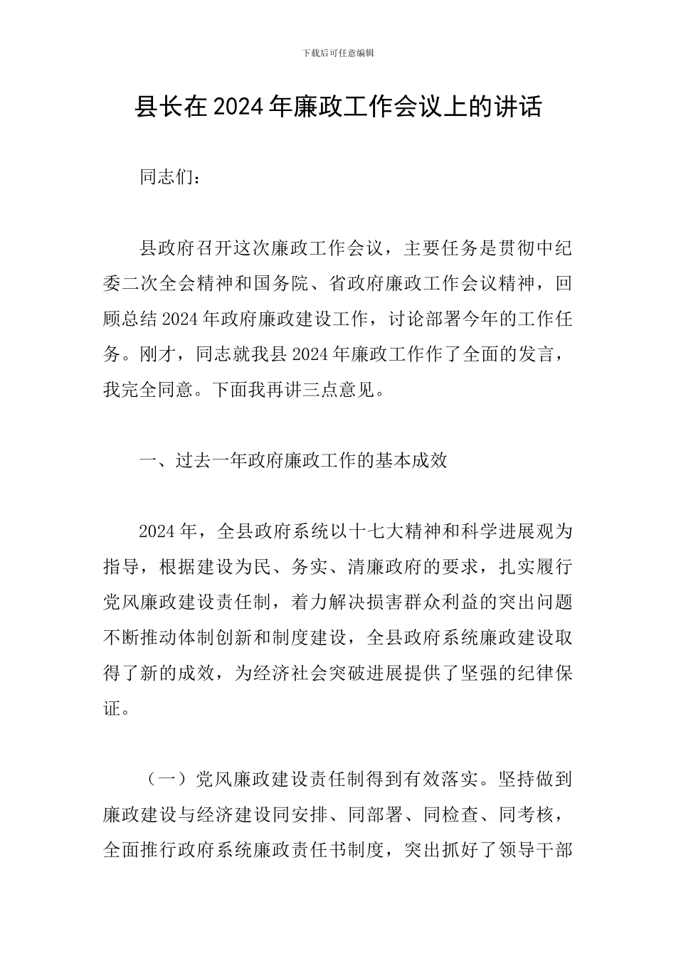 县长在2024年廉政工作会议上的讲话_第1页