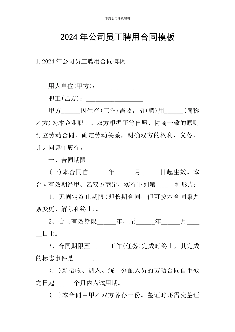 2024年公司员工聘用合同模板_第1页