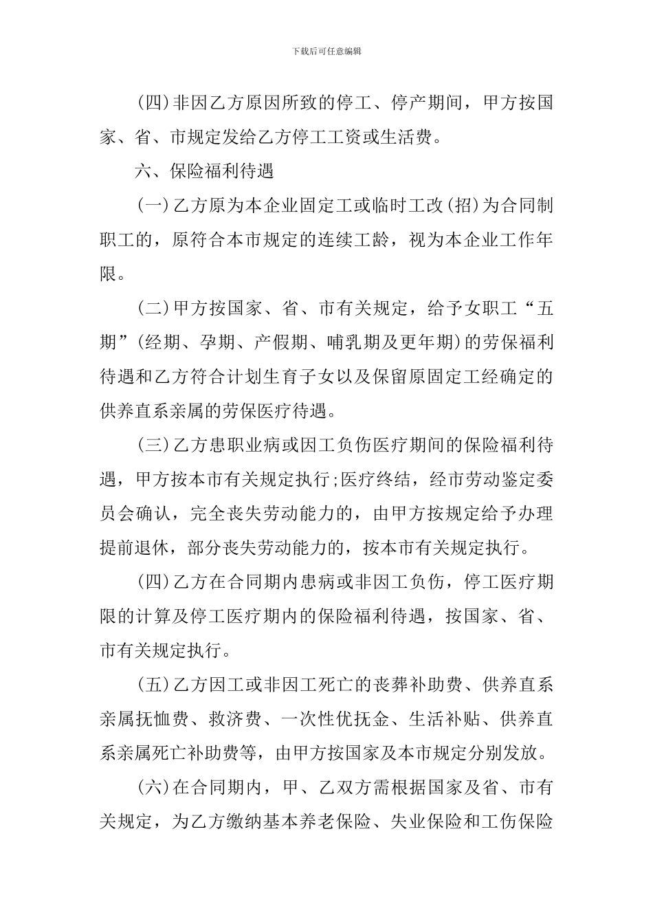 2024年公司员工聘用合同模板_第3页