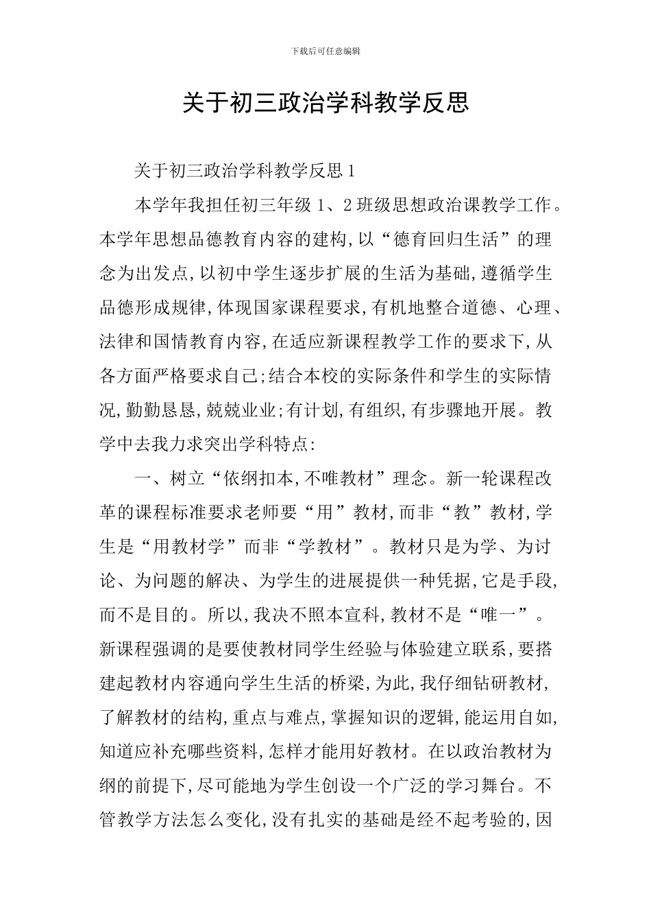 关于初三政治学科教学反思_第1页