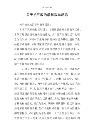 关于初三政治学科教学反思