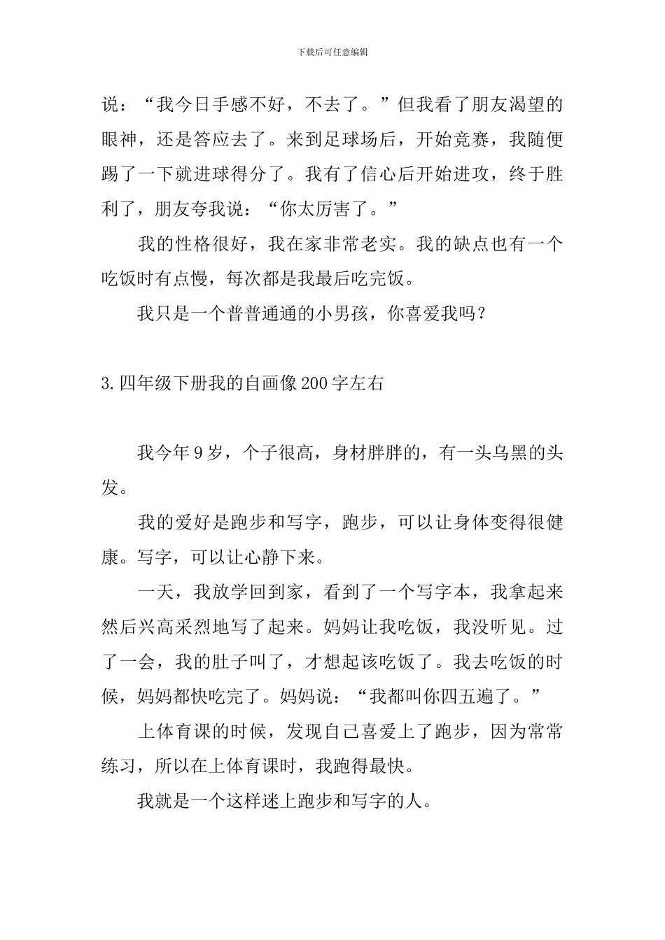 四年级下册我的自画像200字左右_第2页