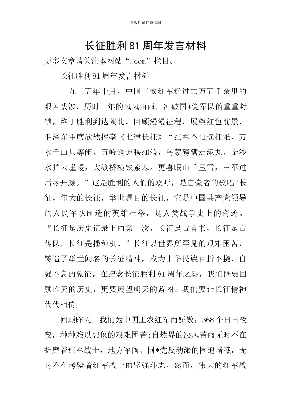 长征胜利81周年发言材料_第1页