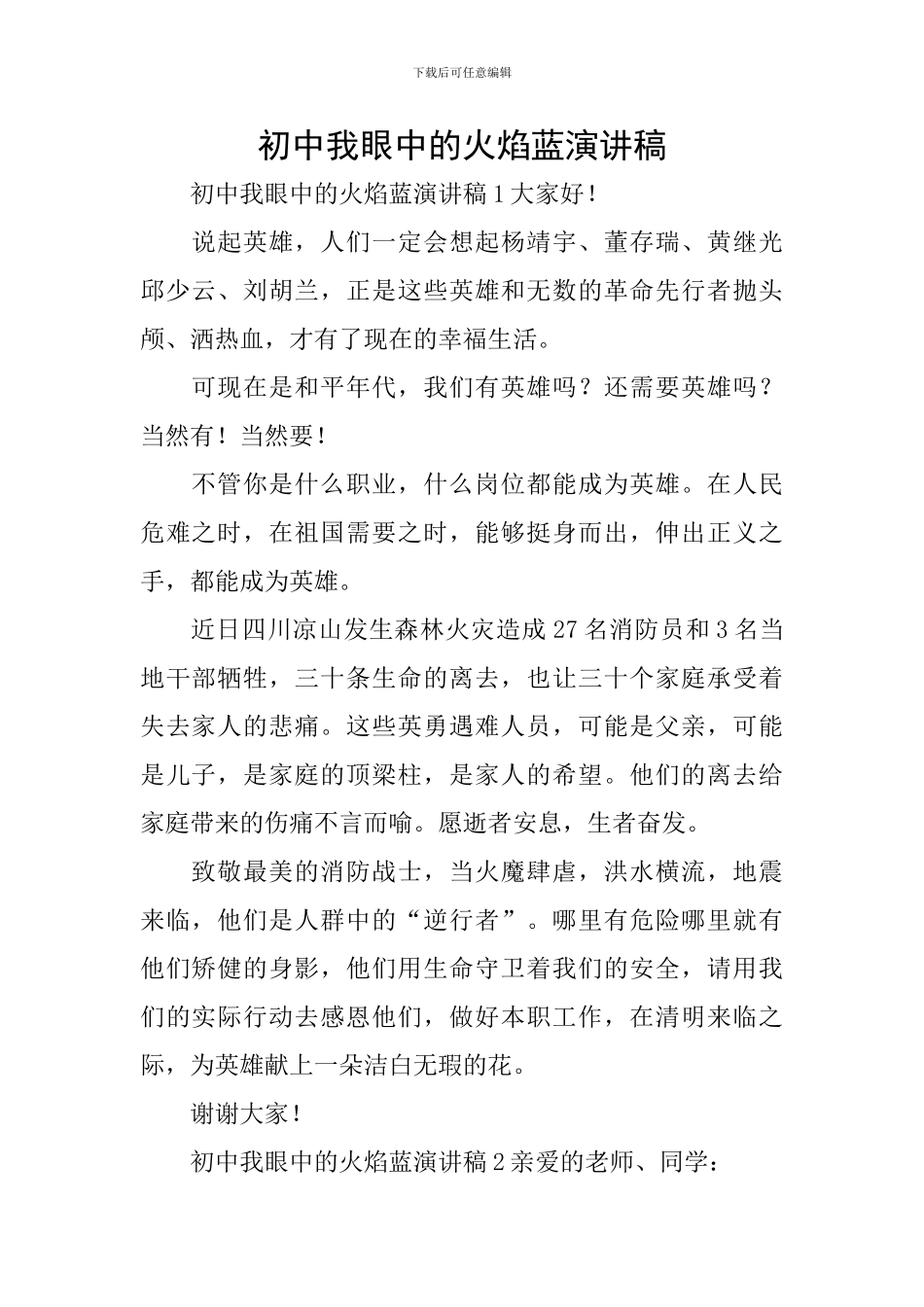 初中我眼中的火焰蓝演讲稿_第1页