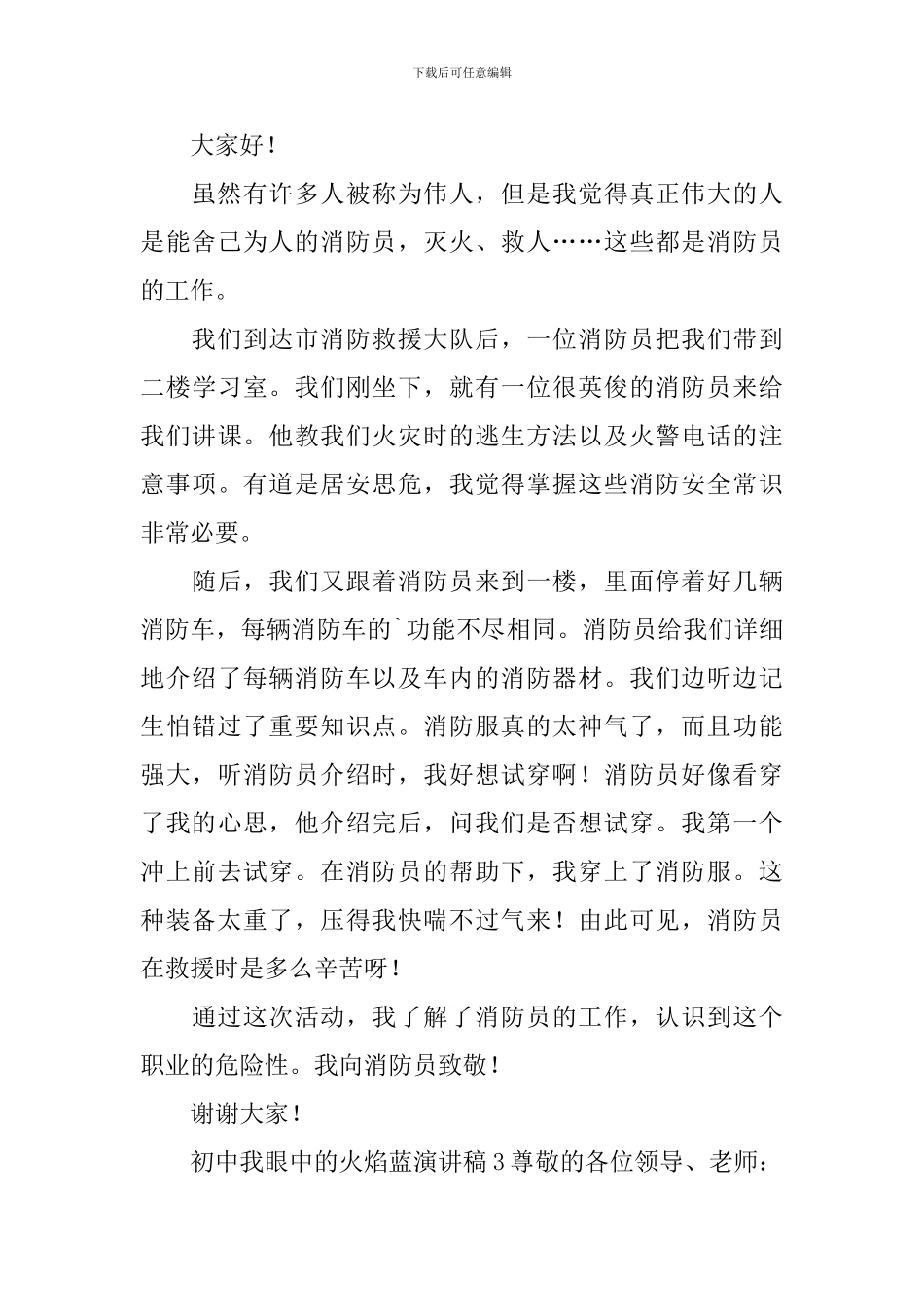 初中我眼中的火焰蓝演讲稿_第2页