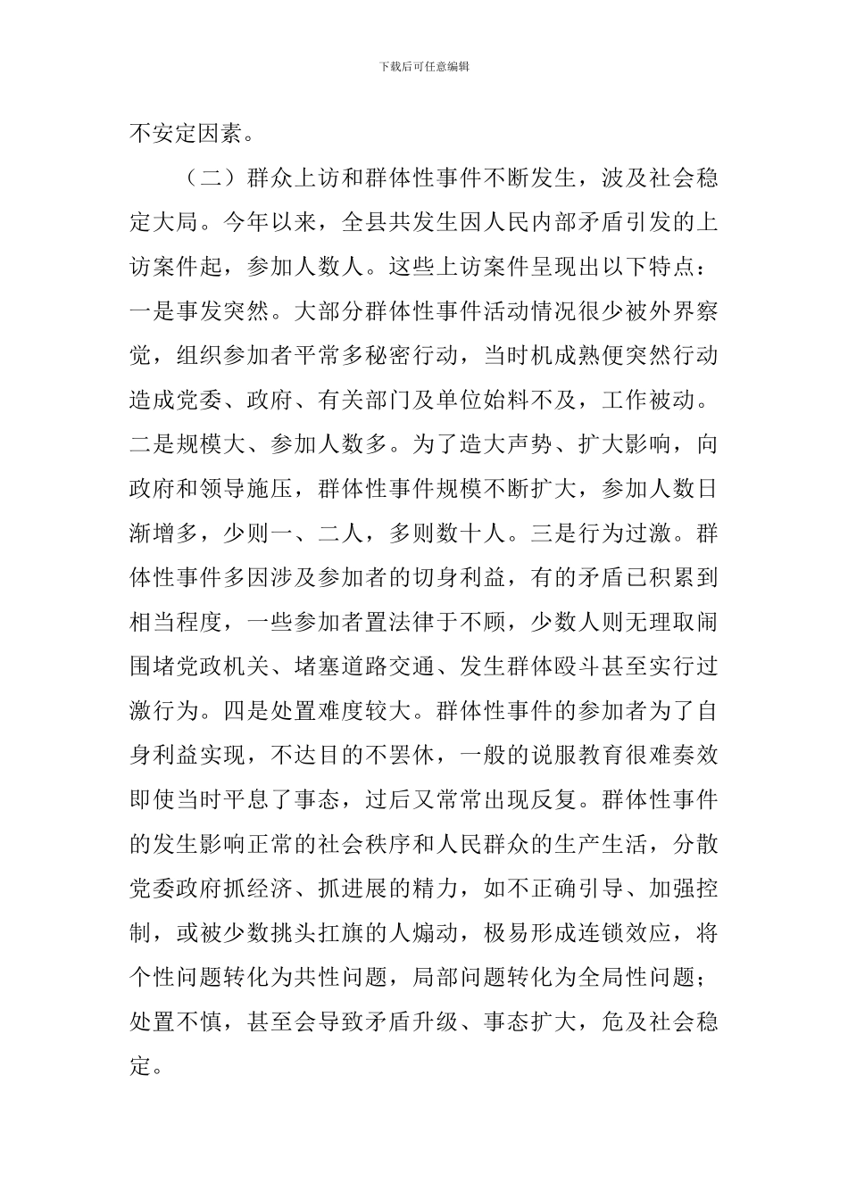 关于建立维护稳定长效机制的调查思考_第2页