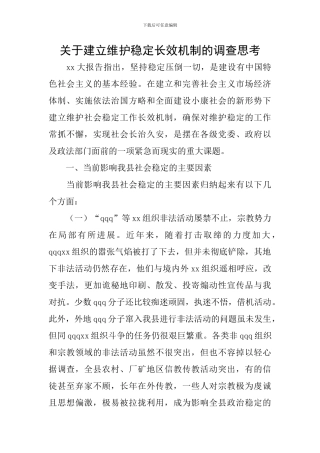 关于建立维护稳定长效机制的调查思考