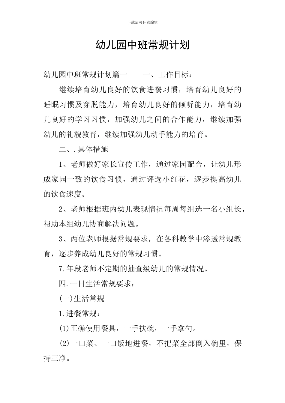 幼儿园中班常规计划_第1页