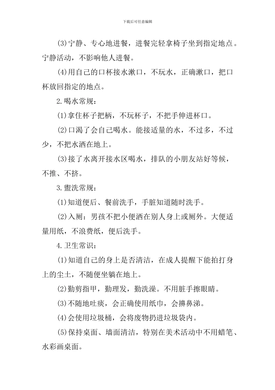 幼儿园中班常规计划_第2页