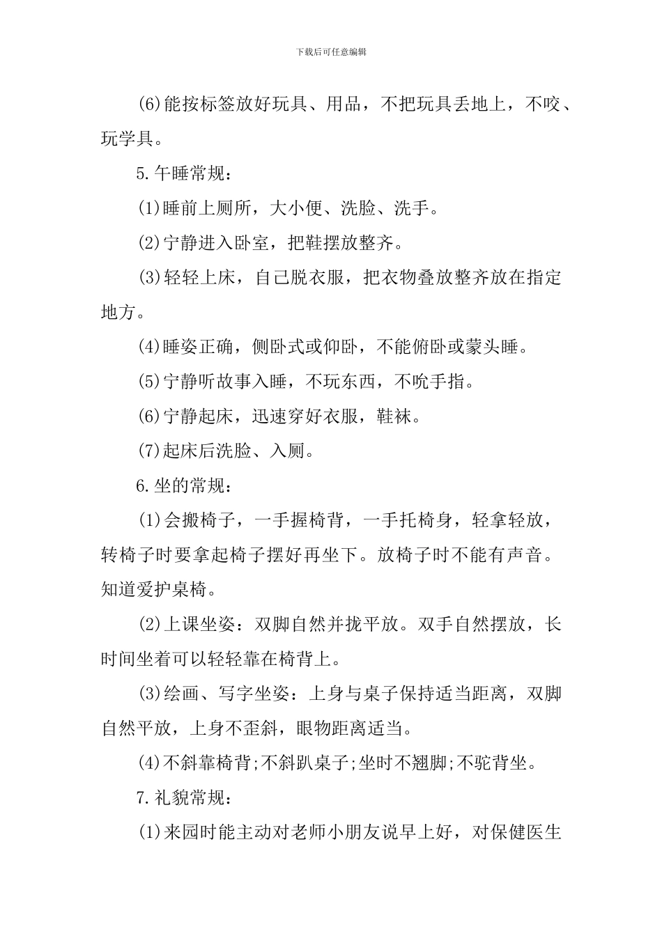 幼儿园中班常规计划_第3页