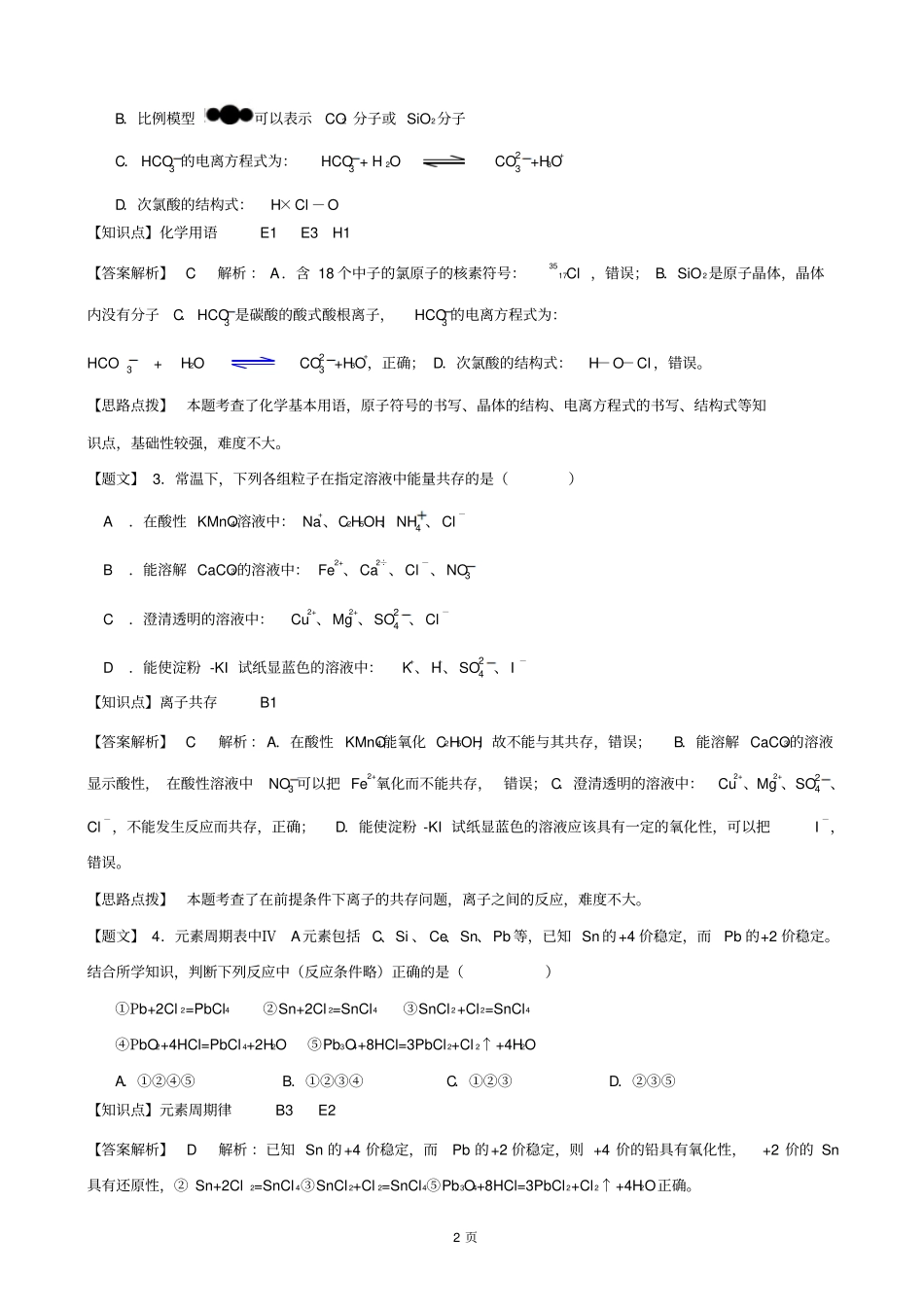 【解析】安徽江淮名校届高三第二次联考化学试题_第2页