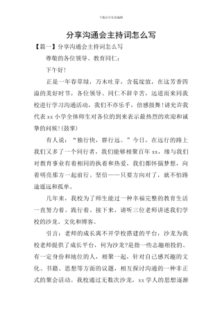分享交流会主持词怎么写