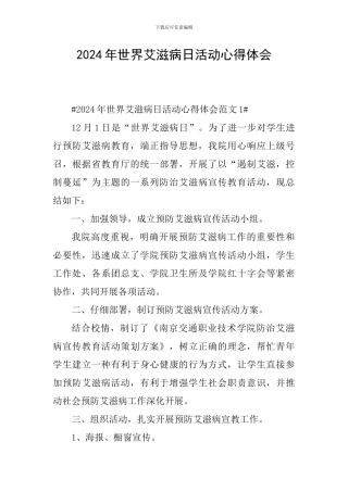 2024年世界艾滋病日活动心得体会