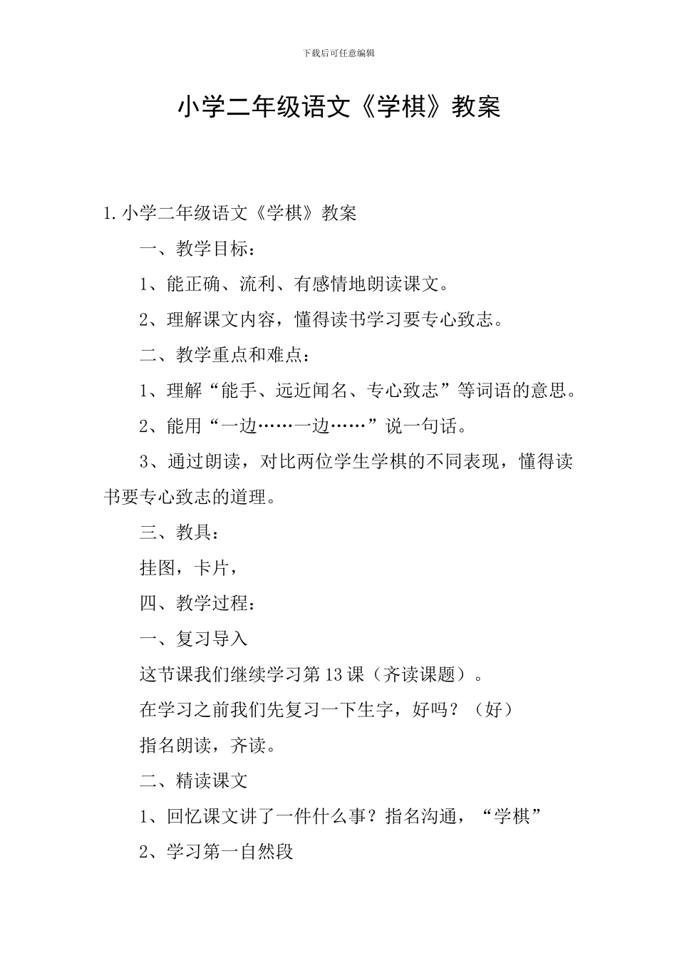小学二年级语文《学棋》教案_第1页