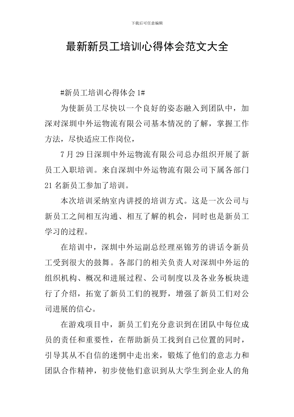 最新新员工培训心得体会范文大全_第1页