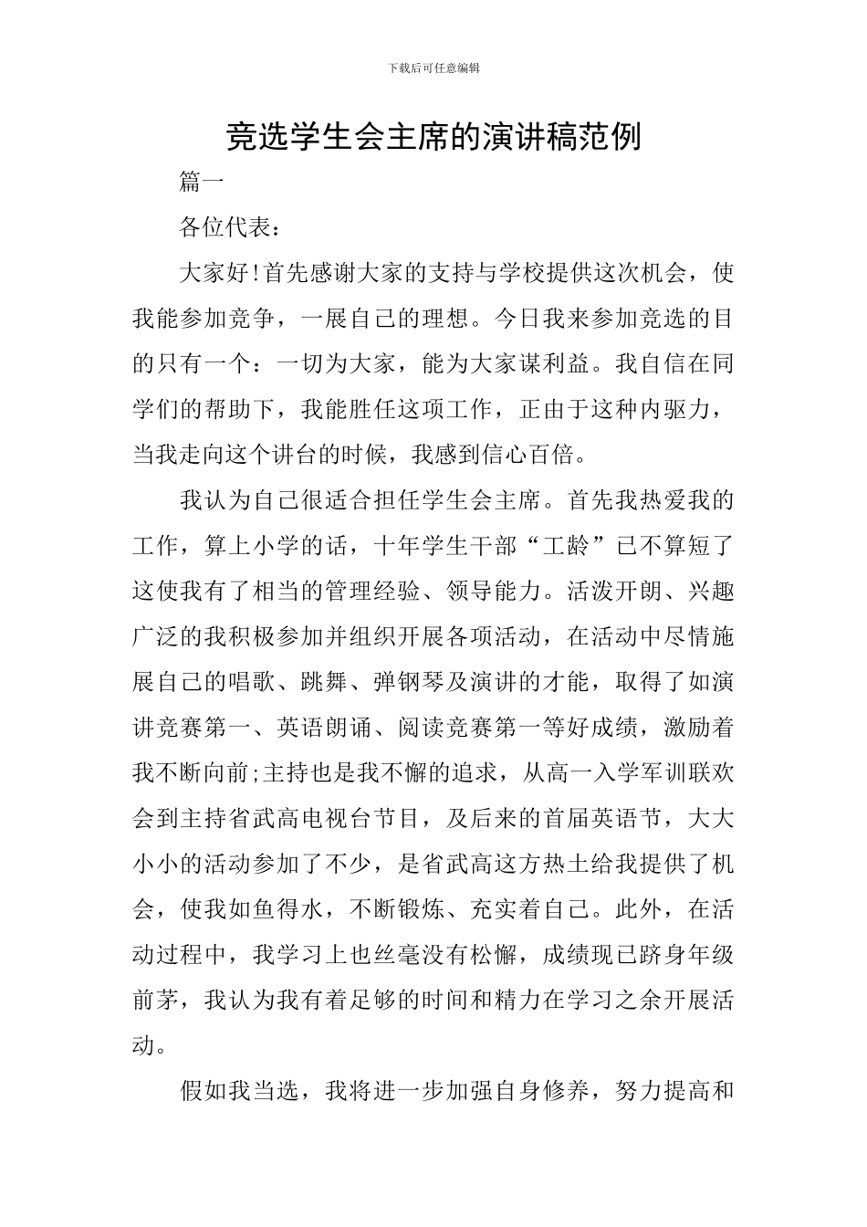 竞选学生会主席的演讲稿范例_第1页