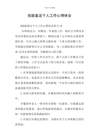 技能鉴定个人工作心得体会