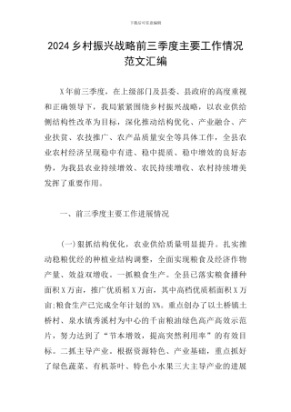 2024乡村振兴战略前三季度主要工作情况范文汇编