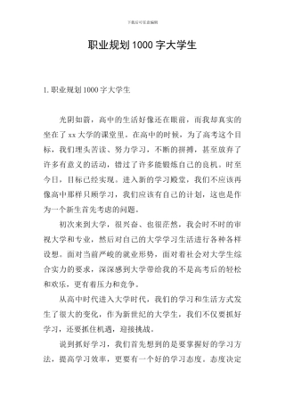 职业规划1000字大学生