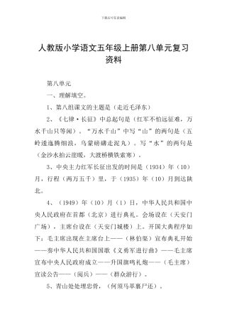 人教版小学语文五年级上册第八单元复习资料