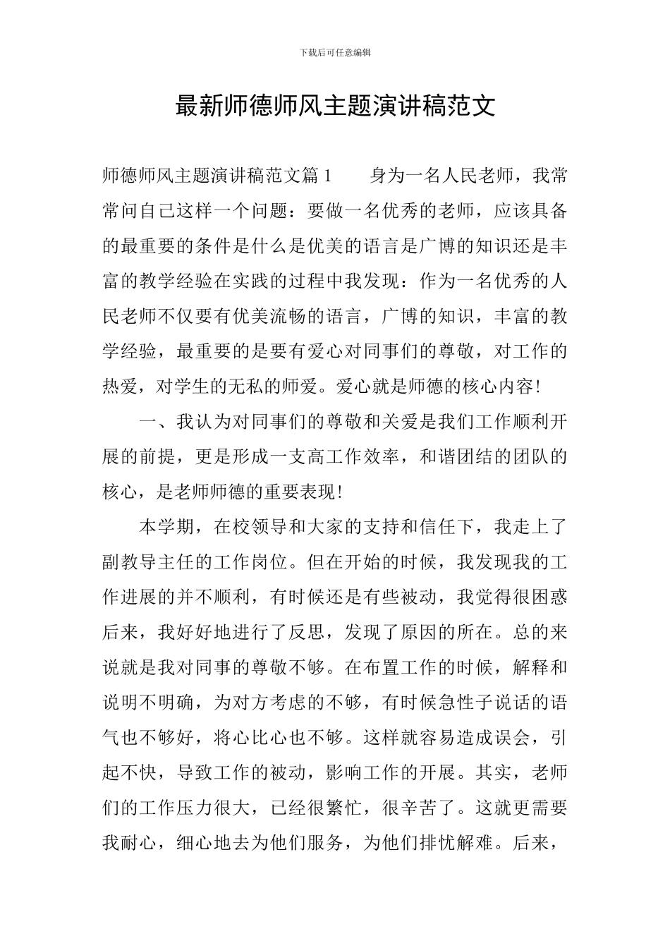 最新师德师风主题演讲稿范文_第1页