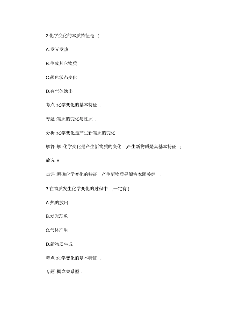 【解析版】2016中考化学一轮复习考点集训：化学变化的基本特_第2页