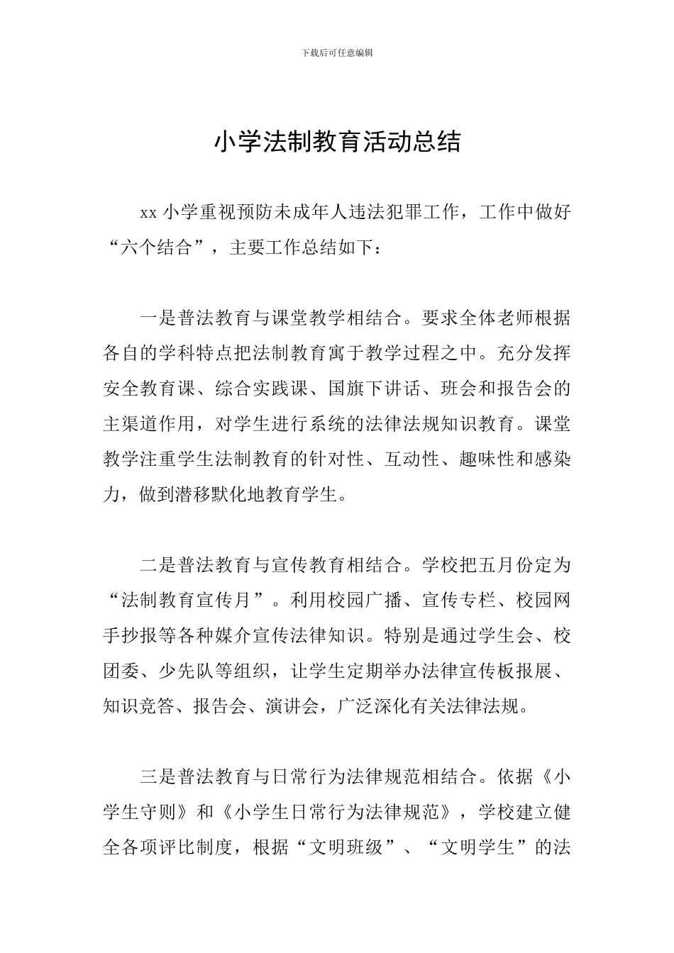 小学法制教育活动总结_第1页