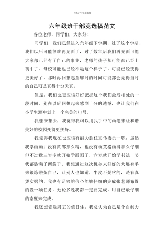 六年级班干部竞选稿范文