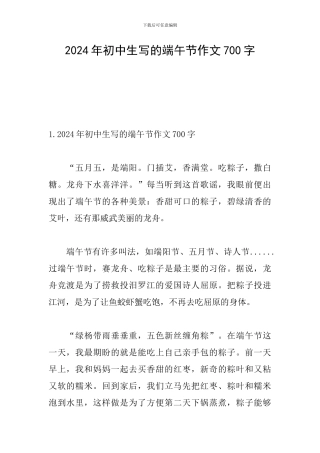 2024年初中生写的端午节作文700字