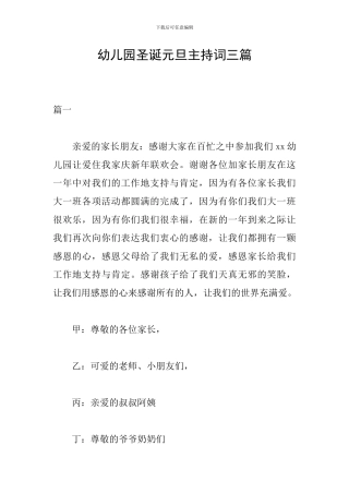 幼儿园圣诞元旦主持词三篇