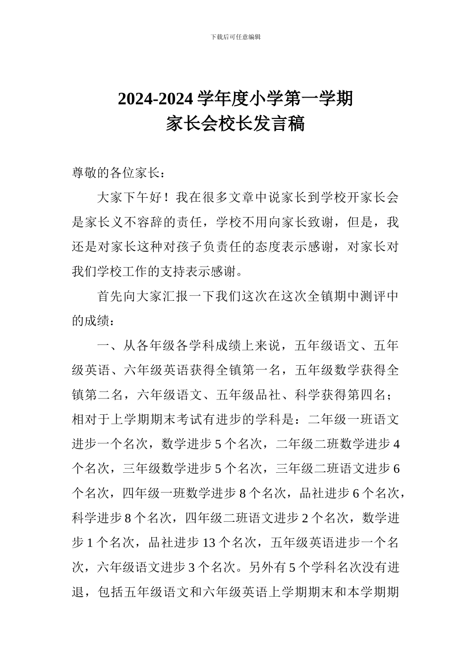 2024-2024学年度小学第一学期家长会校长发言稿_第1页