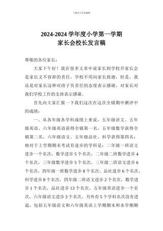 2024-2024学年度小学第一学期家长会校长发言稿