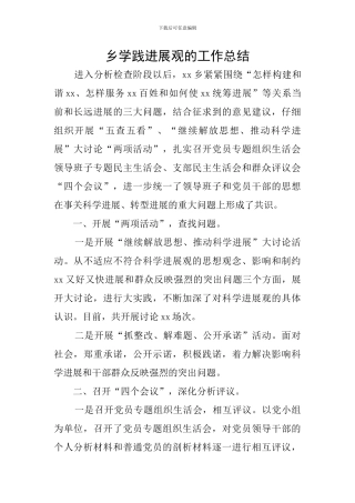 乡学践发展观的工作总结